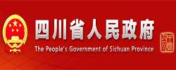 四川省人民政府