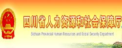 四川省人力资源和社会保障厅