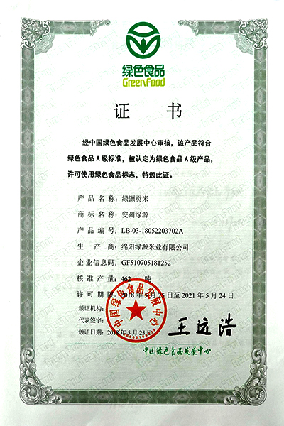 绿色食品证书.jpg